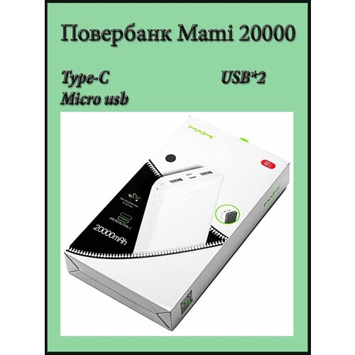 Повербанк туристический Mami 20000мАЧ mi2 134900₽