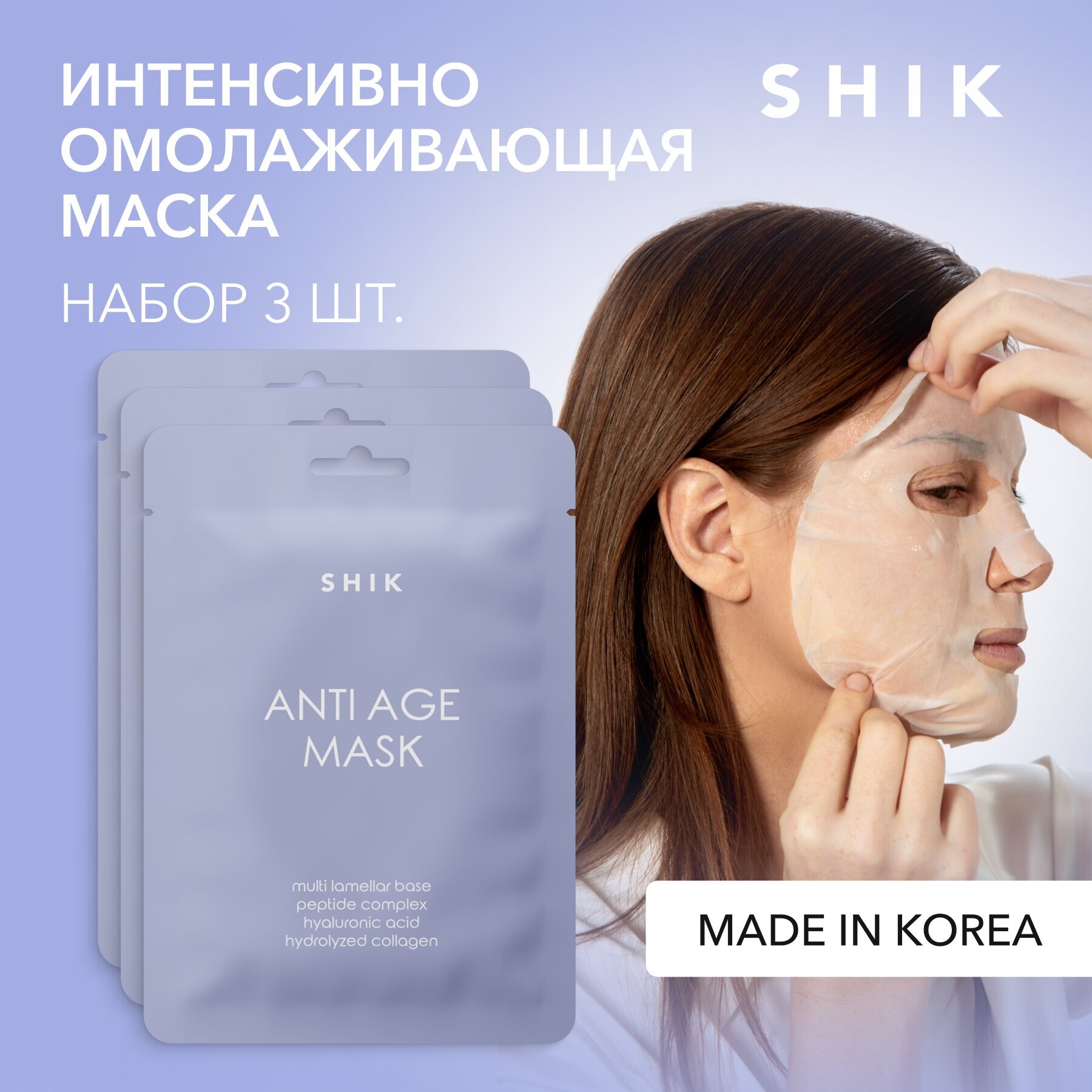 SHIK Корейская тканевая маска для лица омолаживающая 3 шт ANTI AGE MASK SET