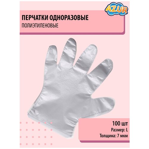 Перчатки полиэтиленовые универсальные AZUR (L) 100шт. Одноразовые перчатки