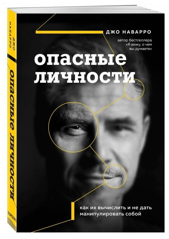 Наварро Джо. Опасные личности. Как их вычислить и не дать манипулировать собой