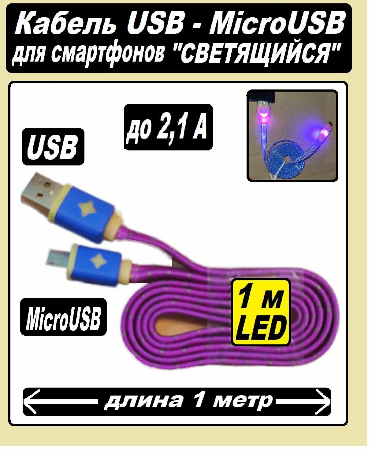 Micro USB кабель светящийся в оплетке LED USB-MicroUSB / Зарядка для Телефона microUSB для Android / Провод для Android