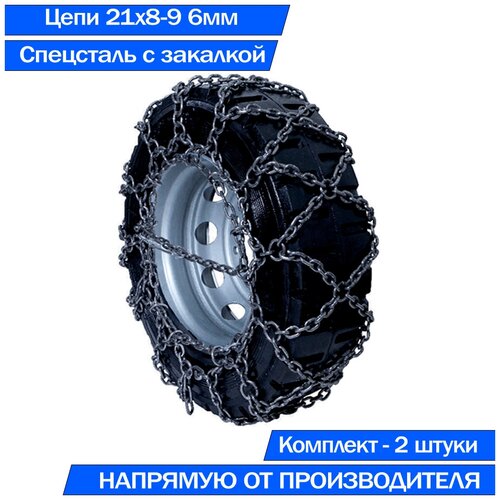 Цепи противоскольжения на колёса погрузчика 21*8-9 Сота 6ВП/6
