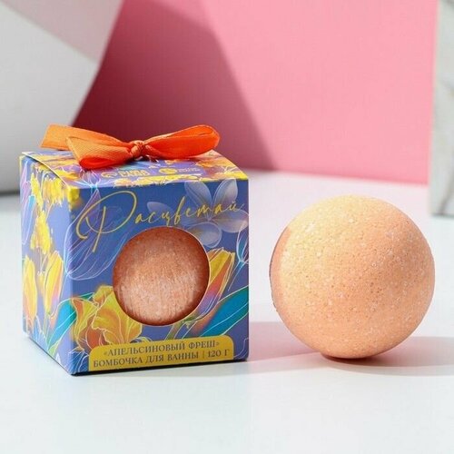 Бомбочка для ванны Расцветай 120 г аромат апельсинового фреша чистое счастье 503₽