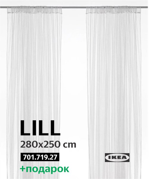 Тюль икеа Гардины икеа лилль IKEA Lill на кулиске, 280х250 см, 2 шт, белый