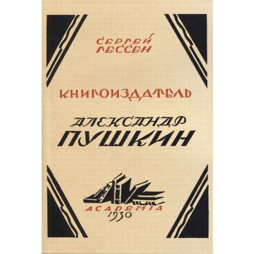 Книгоиздатель Александр Пушкин. Литературные доходы Пушкина