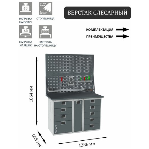 Слесарный верстак SMART 1280 1280.4.P.5.d2 универсальный в гараж,1864х1286х605