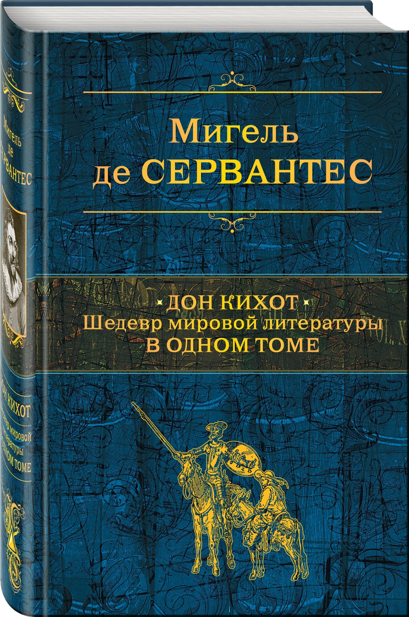 Дон Кихот. Шедевр мировой литературы в одном томе - фото №1