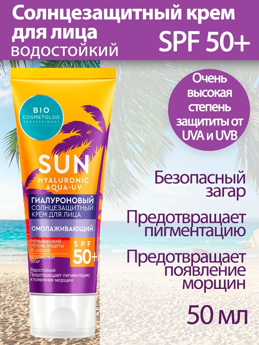 Fito косметик BioCosmetolog Солнцезащитный крем для лица Омолаживающий, SPF 50+, 50 мл