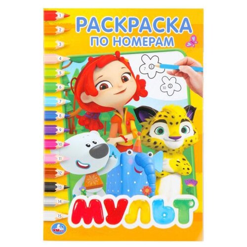 Умка Раскраска по номерам. Мульт