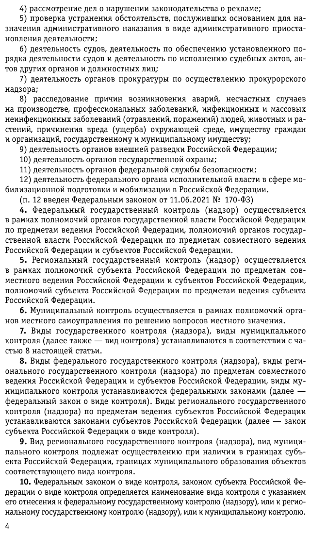 ФЗ "О государственном контроле (надзоре) и муниципальном контроле в Российской Федерации" по состоянию на 2023 год - фото №9