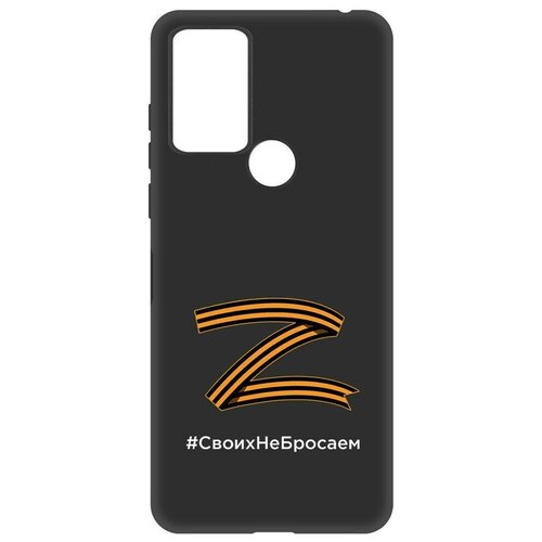 Чехол-накладка Krutoff Soft Case Z-Своих Не Бросаем для TCL 305 черный