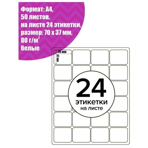 Этикетки А4 самоклеящиеся 50 листов, 80 г/м, на листе 24 этикетки, размер: 33.8 х 64.2 мм, белые