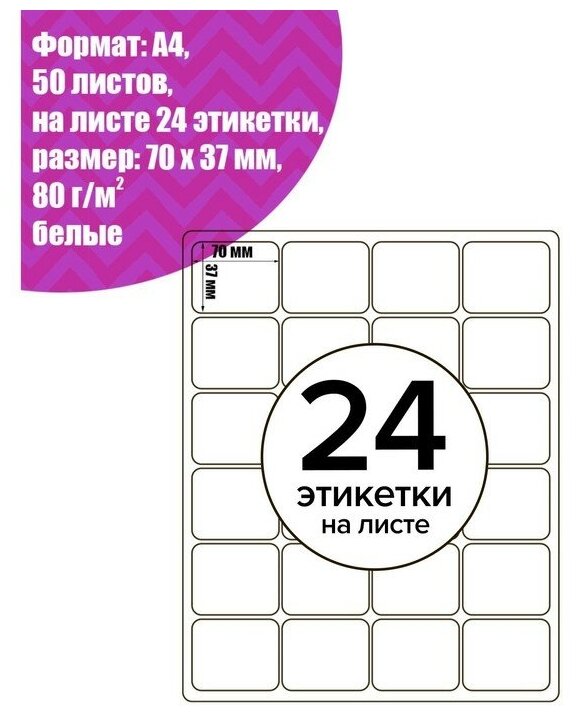 Этикетки А4 самоклеящиеся 50л 80г/м на листе 24 этикетки. размер: 70*37мм белые 5483843