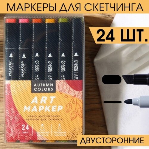 Маркеры художественные двусторонние Artlavka 24 цвета Autumn colors