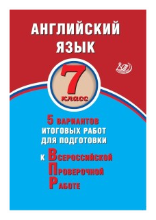 Веселова Ю.С. "Английский язык. 7 класс. 5 вариантов итоговых работ для подготовки к Всероссийской проверочной работе"