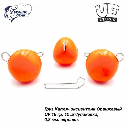 Груз Капля-эксцентрик 18 гр. (10шт) UF-STUDIO оранжевый UV (светится в ультрафиолете)