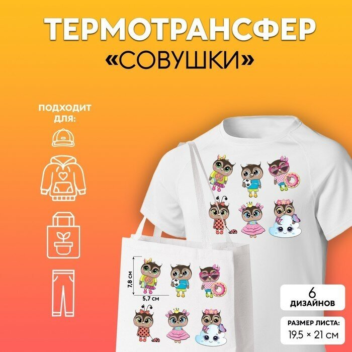 7339259 Набор термотрансферов Совушки 19,5*21см Арт Узор - фото №3