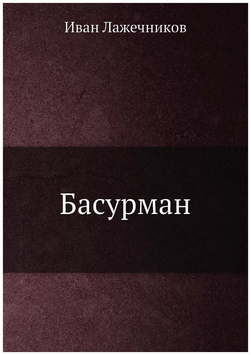 Книга Басурман (Лажечников Иван Иванович) - фото №1