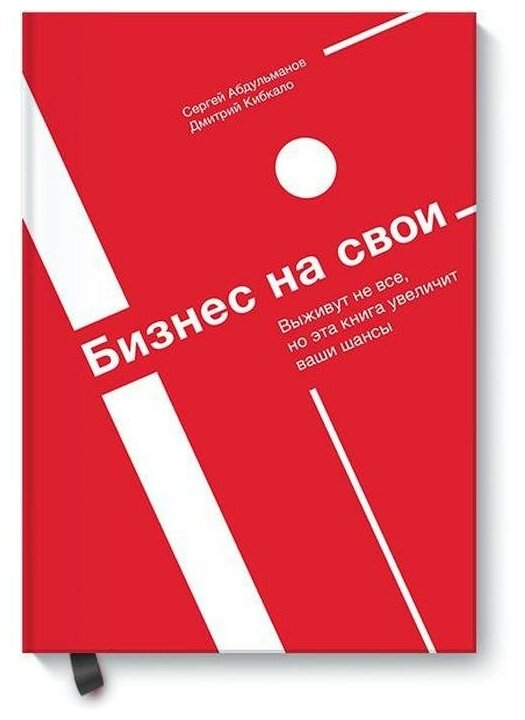 Бизнес на свои (Кибкало Дмитрий (соавтор), Абдульманов Сергей) - фото №1