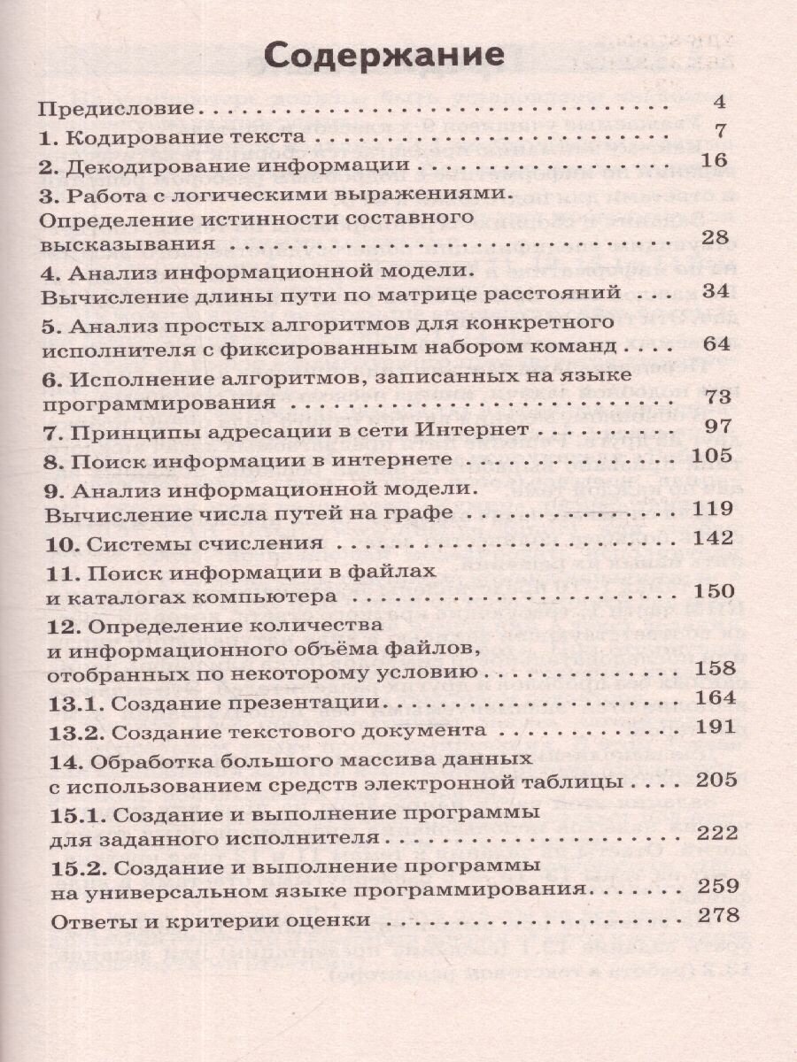 ОГЭ. Информатика. Информационные процессы. Информационные и коммуникационные технологии. Тематический тренинг для подготовки к основному государственному экзамену - фото №5