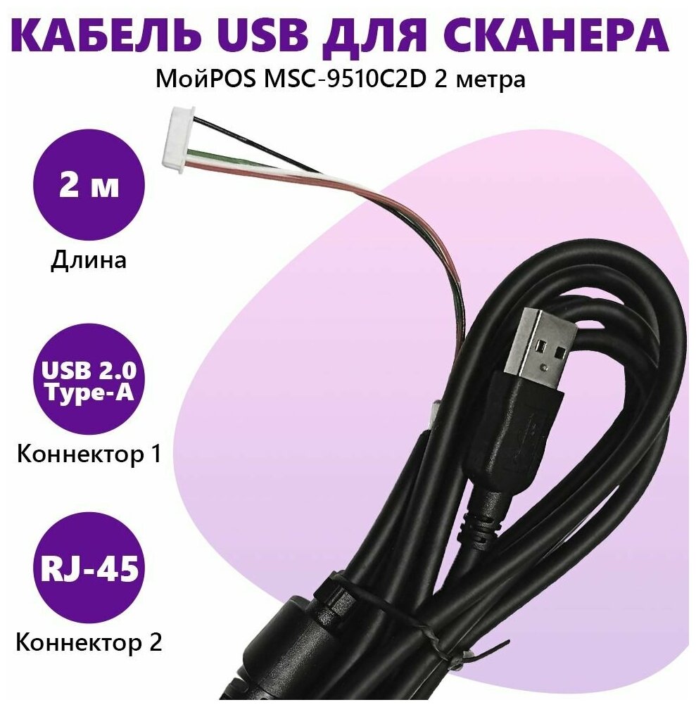 Кабель для передачи данных сканера штрих-кода МойPOS MSC-9510C2D 2 метра, USB-кабель для передачи данных