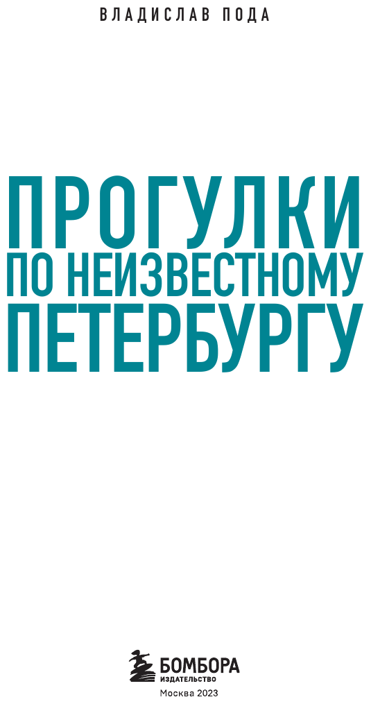 Прогулки по неизвестному Петербургу 2-е изд., испр. и доп. - фото №7