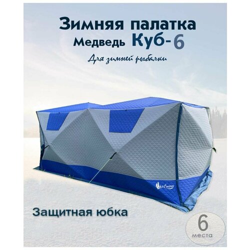 Зимняя туристическая палатка Куб-6 Компакт / автоматическая / для рыбалки охоты и отдыха/MirCamping 2023