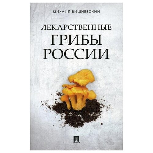 михаил вишневский: лекарственные грибы россии