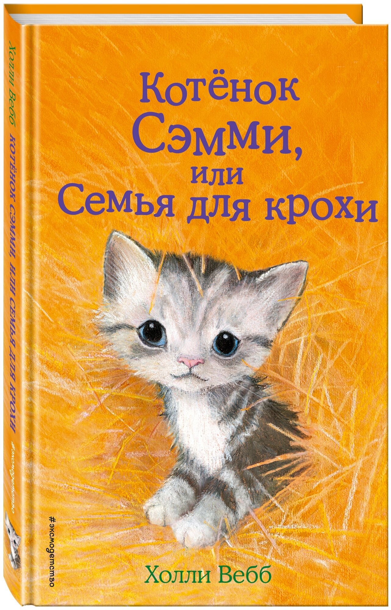 Вебб Х. Котёнок Сэмми, или Семья для крохи (выпуск 31)