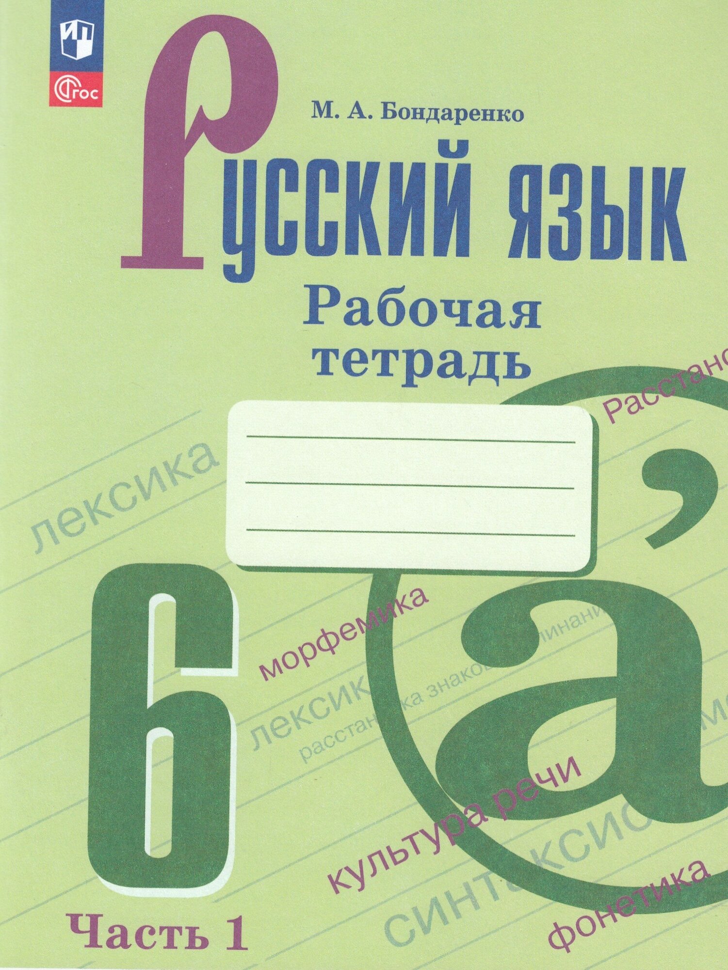 Рабочая тетрадь Просвещение Русский язык. 6 класс. часть 1. К учебнику М. Баранова, Т. Ладыженской. ФГОС. 2023 год, М. А. Бондаренко