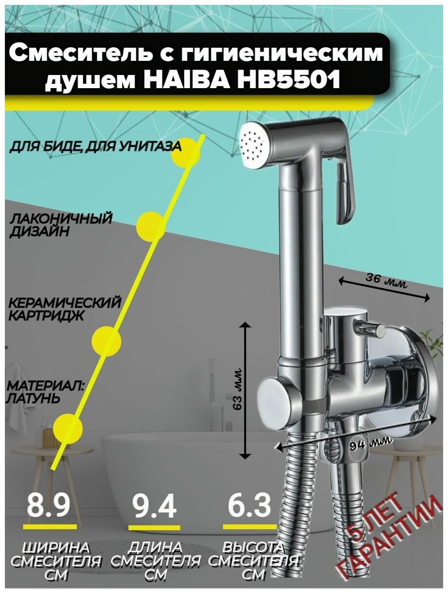 Гигиенический душ/лейка для биде HAIBA HB5501 со шлангом и рычагом, настенный, холодная вода, латунь, хром глянец.