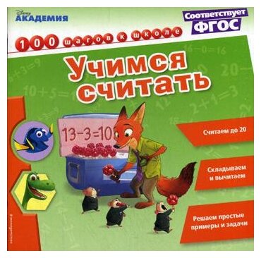 Учимся считать (Жилинская А.) - фото №1