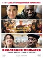 Коллекция фильмов Оливье Накаш, Эрик Толедано DVD-video (Box) 3 DVD + артбук, 3 карточки