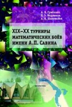 ХIX––XX турниры математических боёв им. А. П. Савина - фото №2