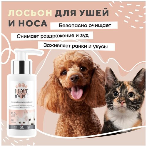 Лосьон для чистки ушей и носа собак и кошек I LOVE MY PET с противовоспалительным и антибактериальным действием, 100 мл лосьон i love my pet для ушей и носа очищающий 100мл