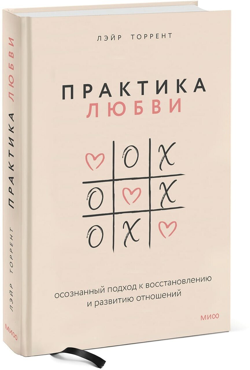 Книга Практика любви. Осознанный подход к восстановлению и развитию отношений, Лэйр Торрент