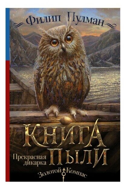 Книга пыли. Прекрасная дикарка - фото №1