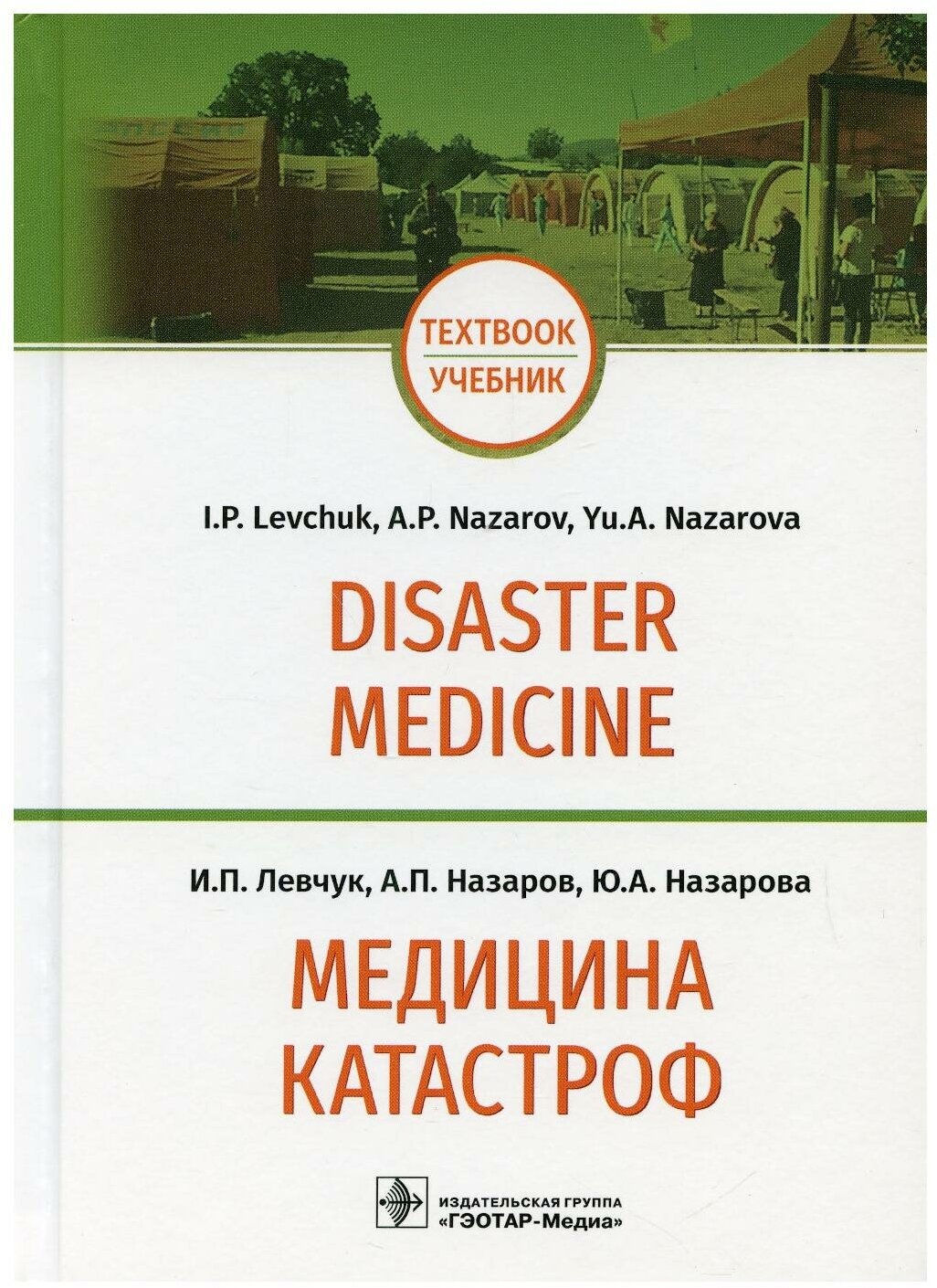 Медицина катастроф. Disaster Medicine. Учебник на английском и русском языках - фото №5