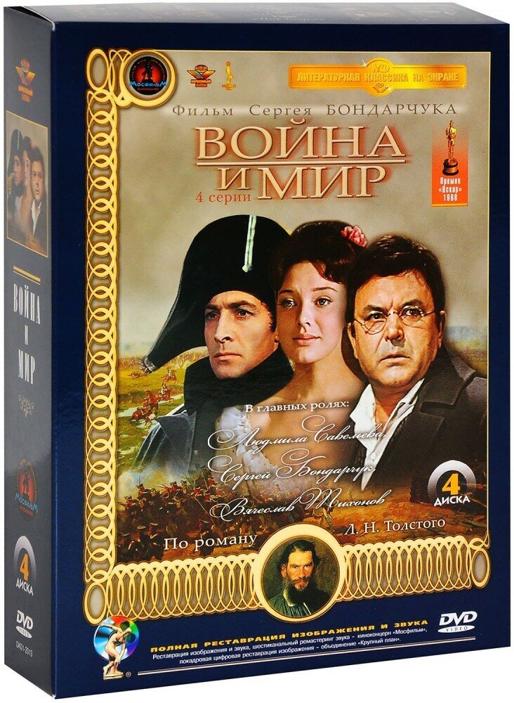 Война и мир (4 DVD)