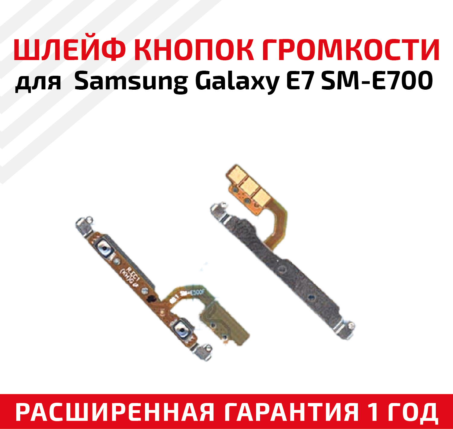 Шлейф кнопки громкости для мобильного телефона (смартфона) Samsung Galaxy E7 (E700)
