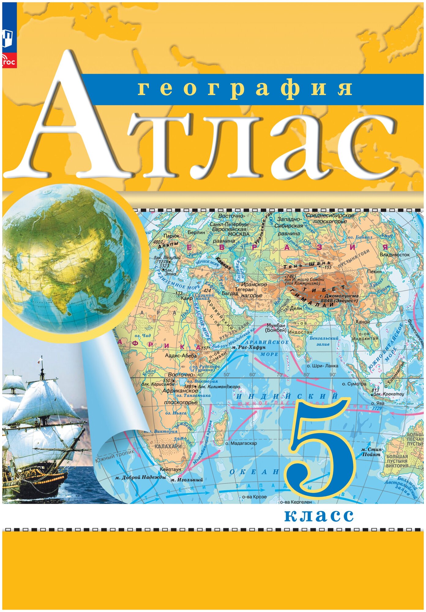 География. 5 класс. Атлас. Н. В. Ольховая, А. Н. Приваловский