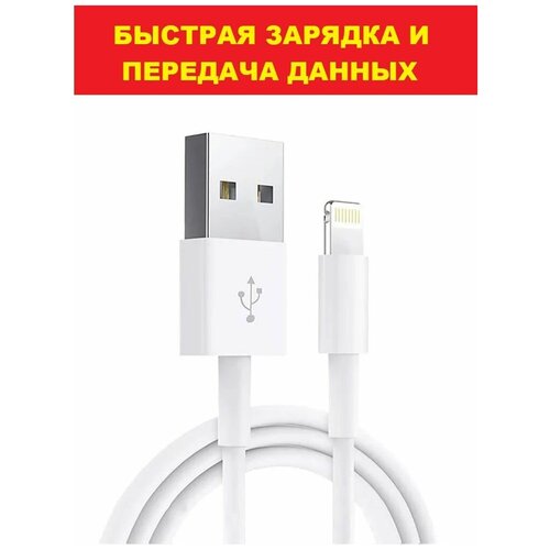 кабель usb 8 pin провод питания 100 см для зарядки смартфона айфон 2 4а длинный белый data cable iphone ipad mini и air Кабель USB - 8 Pin провод питания 100 см для зарядки смартфона Айфон 2.4А длинный белый Data cable iPhone, iPad, Mini и Air