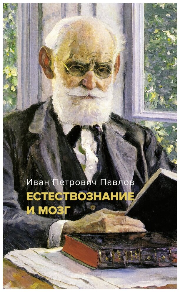 Естествознание и мозг