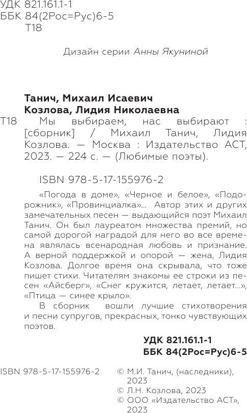 Мы выбиpаем, нас выбиpают Танич М. И, Козлова Л. Н.