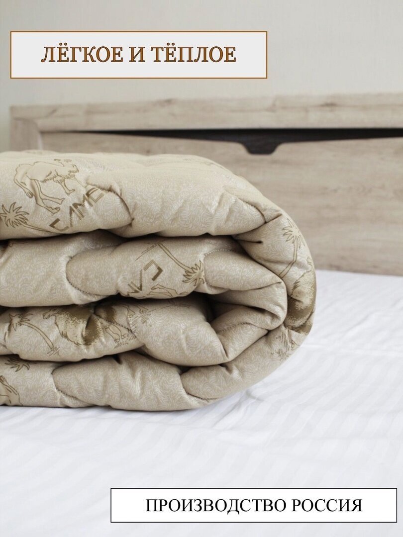 Одеяло двуспальное всесезонное облегченное для всей семьи из верблюжьей шерсти 175х205 см для дома, для дачи, постельные принадлежности - фотография № 3