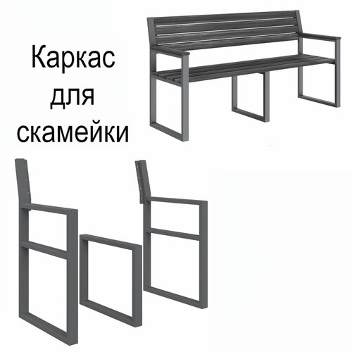 Каркас тройной для длинной скамьи со спинкой Челси, серый каркас тройной для длинной скамьи со спинкой челси серый