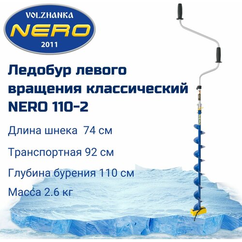 Ледобур левого вращения классический NERO-110-2