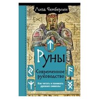 Чемберлен Лиза. Лиза Чемберлен: Руны. Современное руководство. Как читать и понимать древние символы . Серия: Эзотерика. World Bestseller