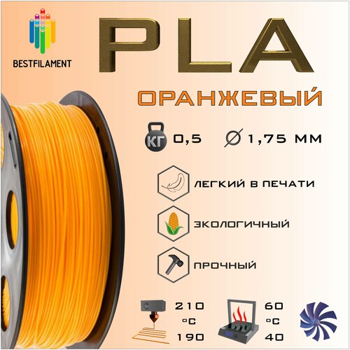 PLA Оранжевый 500 гр. 1.75 мм пластик Bestfilament для 3D-принтера garht n goldenhand