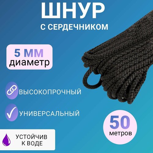Универсальный бытовой износостойкий шнур общего назначения с сердечником (5 мм; 50 метров), цвет: Черный